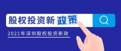 深圳出臺股權投資新政策征求意見，私募機構可申請獎勵