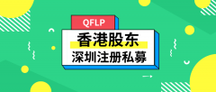 香港股東如何在深圳注冊私募基金公司？